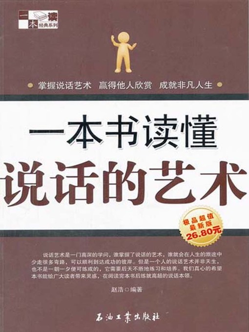 Title details for 一本书读懂说话的艺术 (One Book to Know the Art of Speaking ) by 赵浩(Zhao Hao) - Available